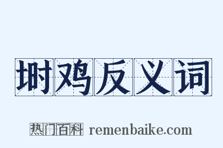 埘鸡反义词是什么意思的图片
